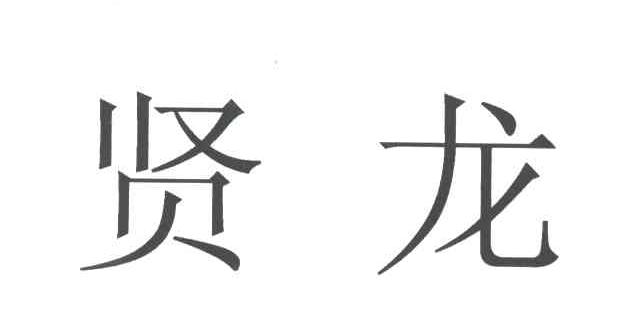 贤龙