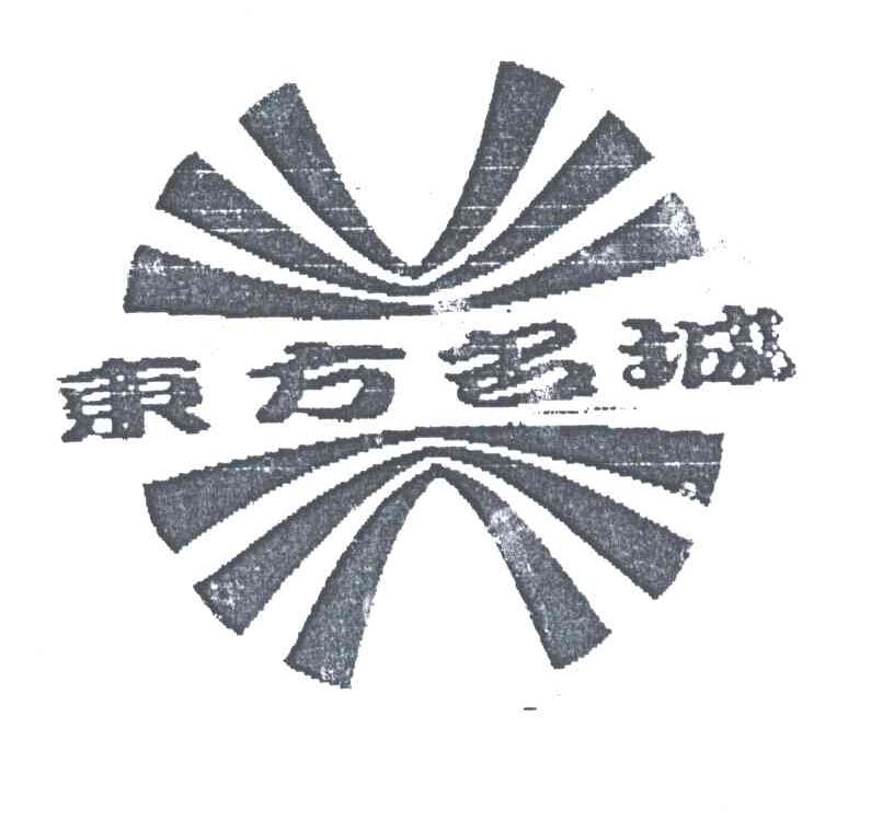 东方名城