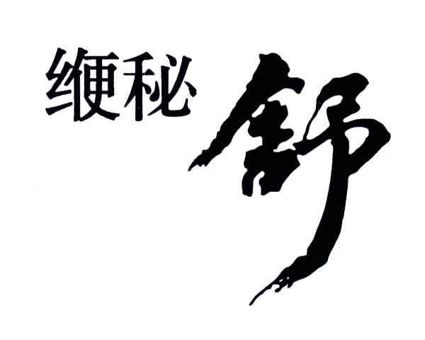 缏秘舒
