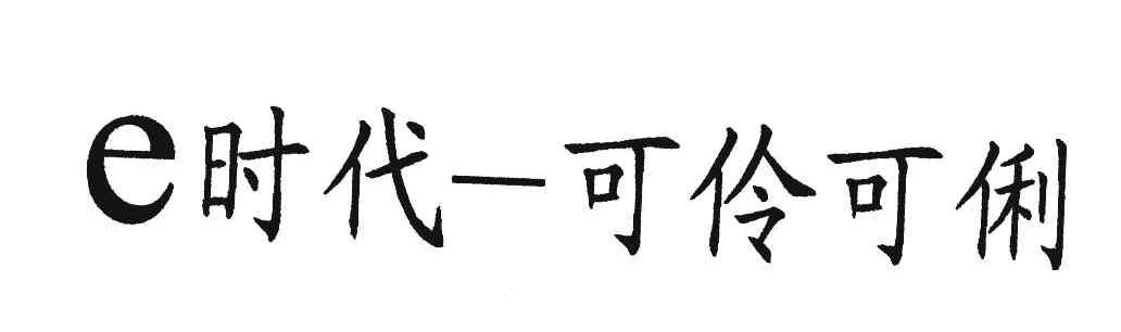 时代可伶可俐;E