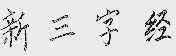 新三字经