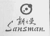新之曼    SANSMAN