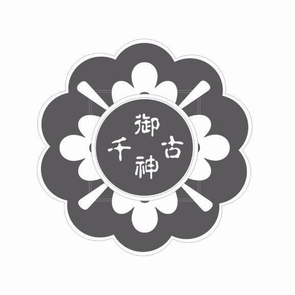 千古御神