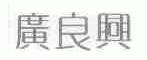 广良兴