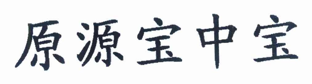 原源宝中宝