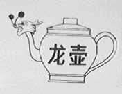龙壶