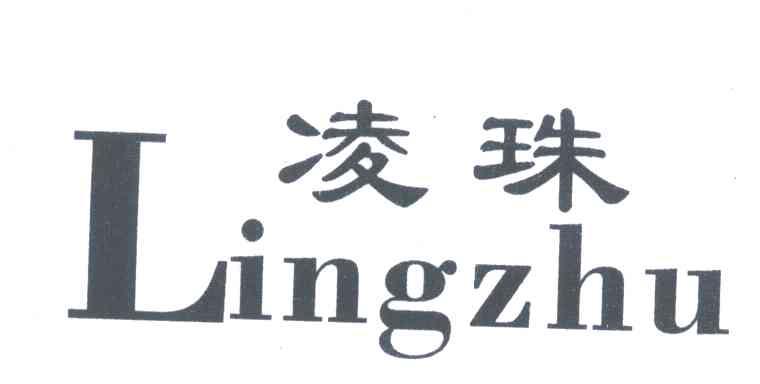 凌珠