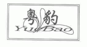 粤豹