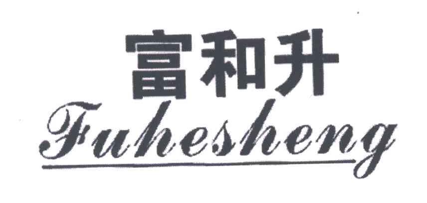 富和升