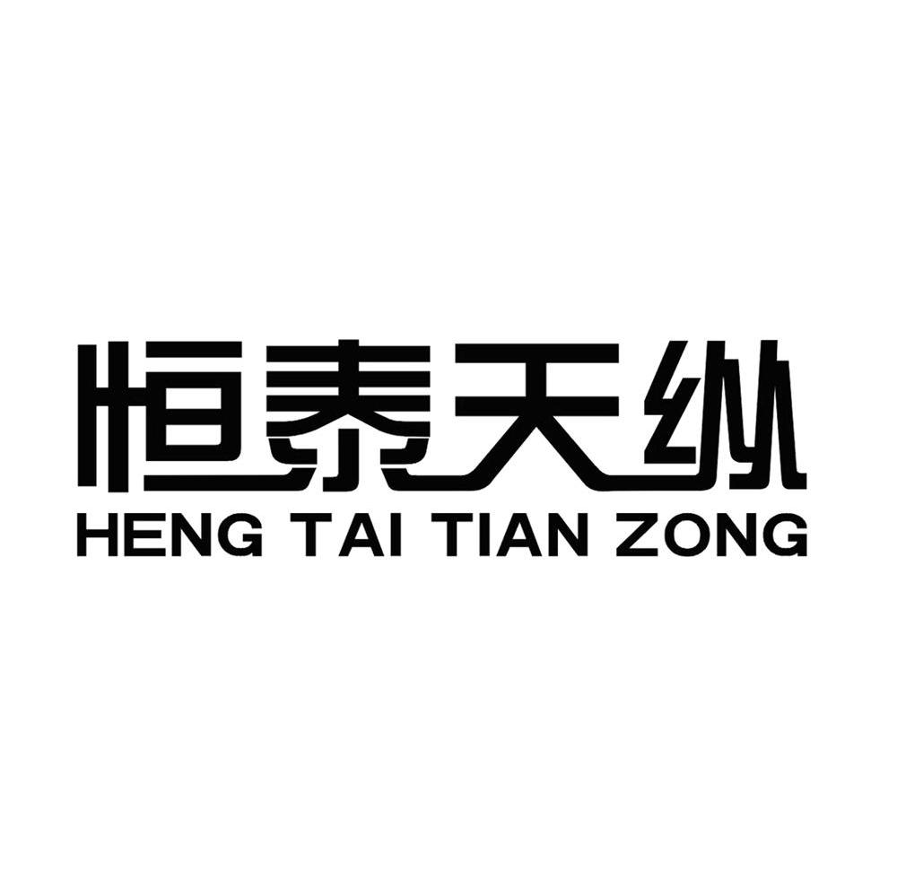 恒泰天纵