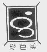 绿色美