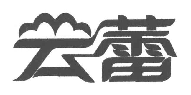 云蕾