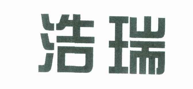 浩瑞