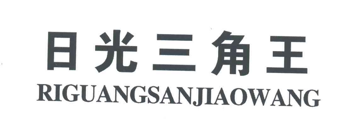 日光三角王