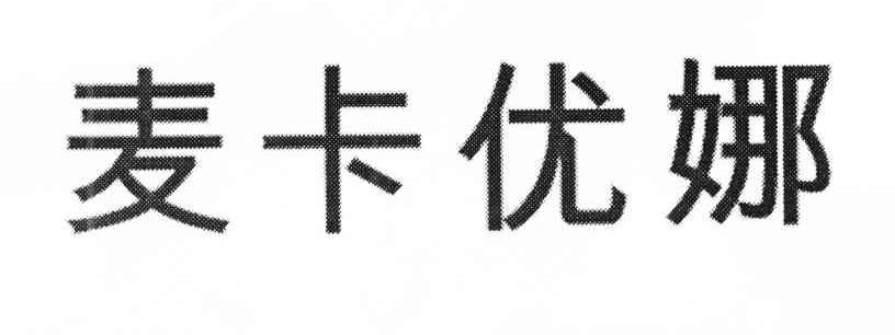 麦卡优娜