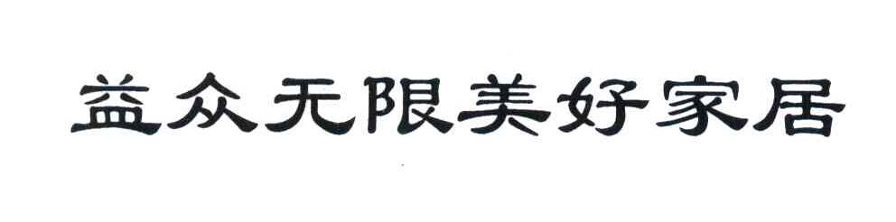 益众无限美好家居
