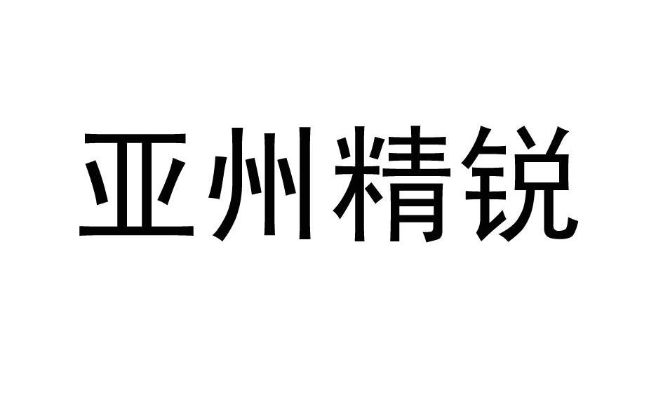 亚州精锐