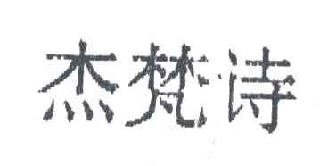杰梵诗