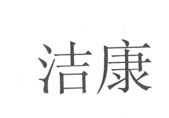 洁康