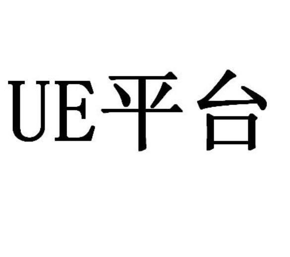UE 平台