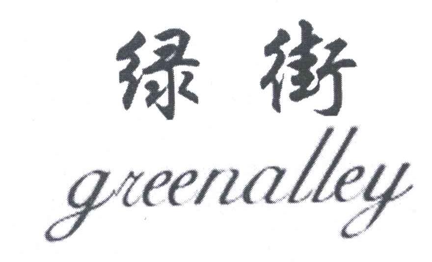 绿街;GREENALLEY