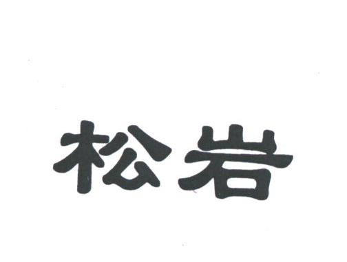 松岩