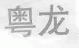 粤龙