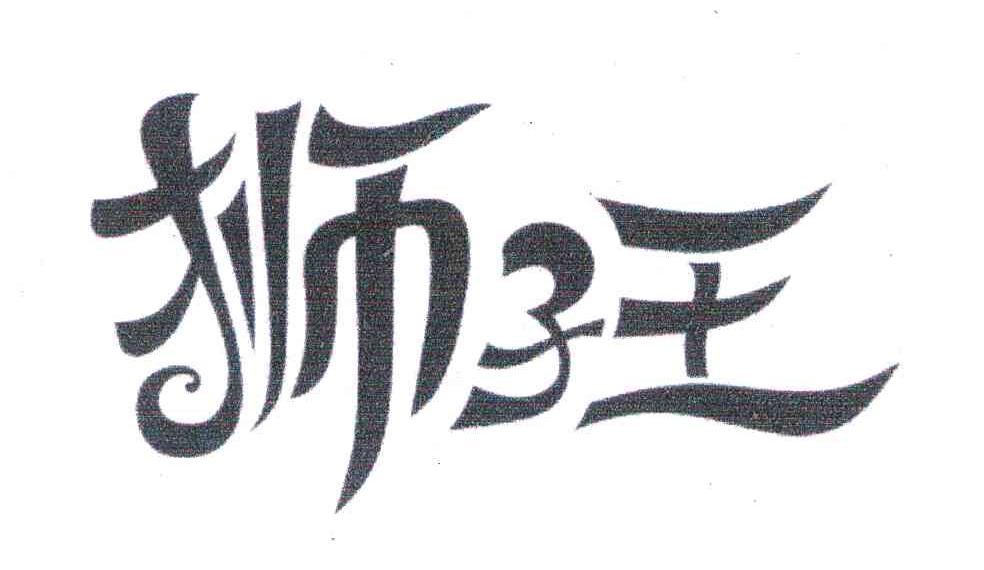 狮子王