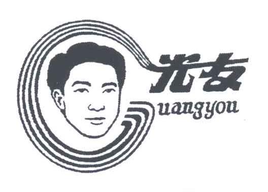 光友