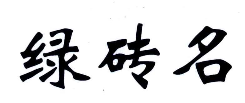 绿砖名