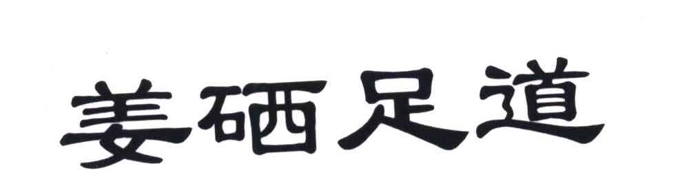 姜硒足道