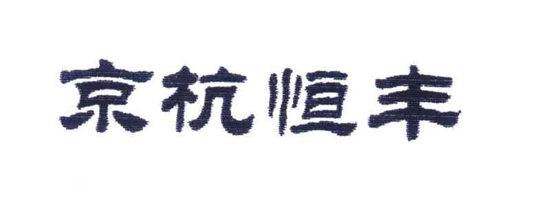 京杭恒丰