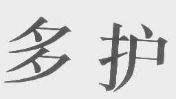 多护