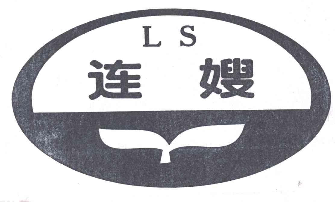 连嫂;LS