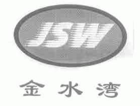 金水湾;JSW