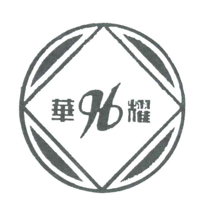 华耀