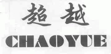 超越