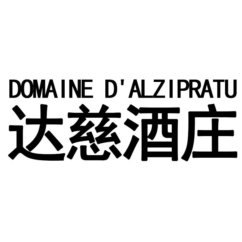 达慈酒庄 DOMAINE D'ALZIPRATU