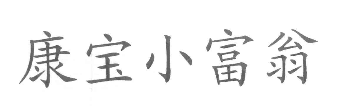 康宝小富翁