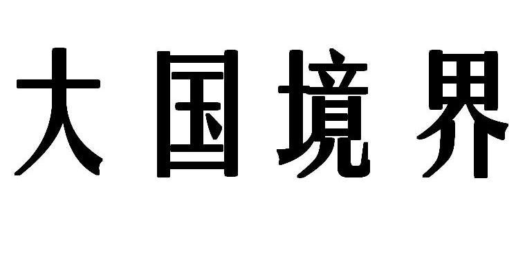 大国境界