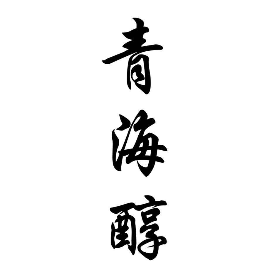 青海醇