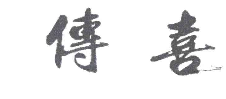 传喜