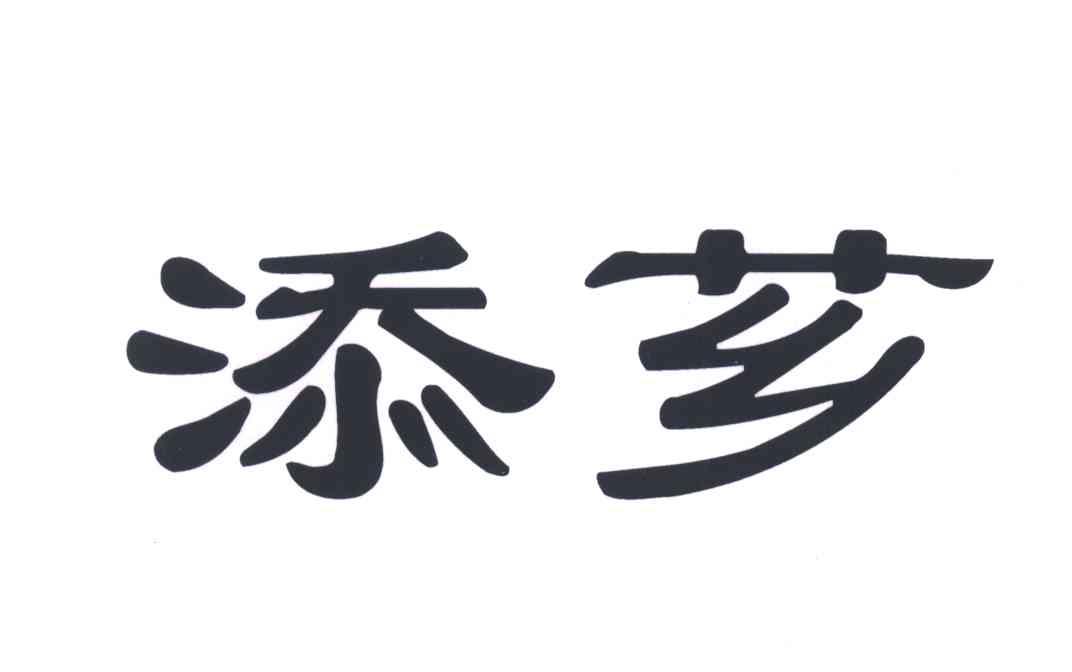 添芗