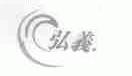 弘义