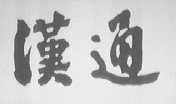 汉通