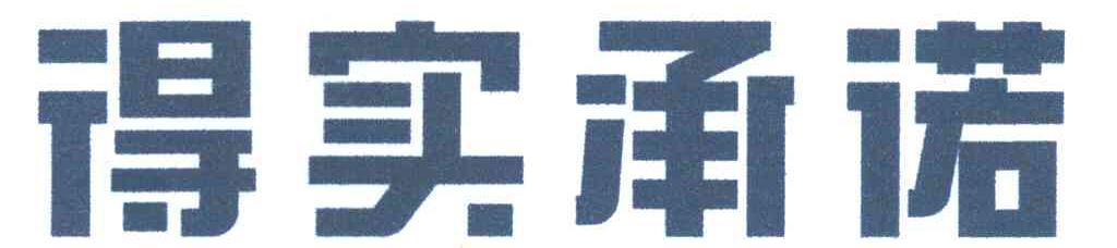 得实承诺