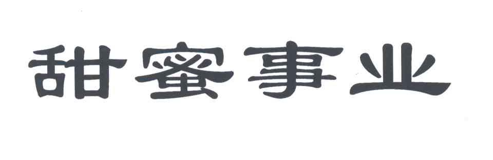 甜蜜事业
