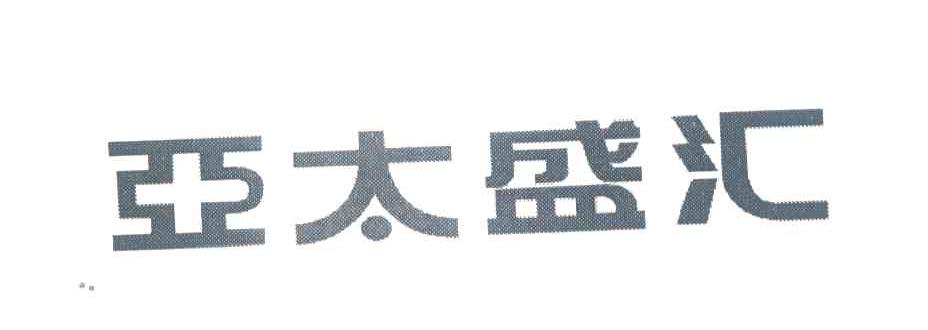 亚太盛汇
