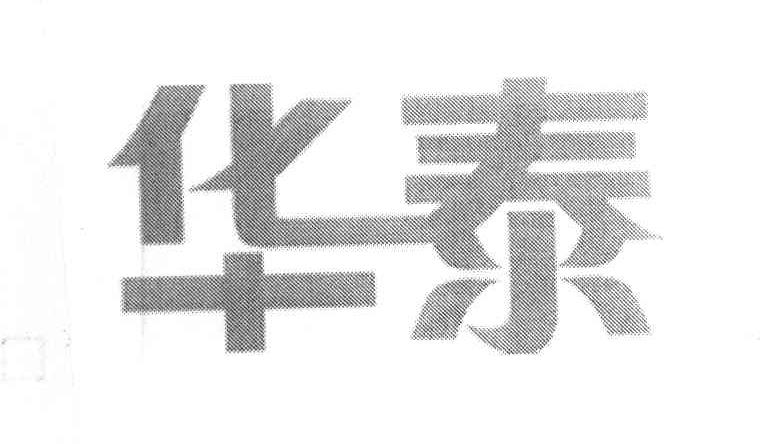 华泰