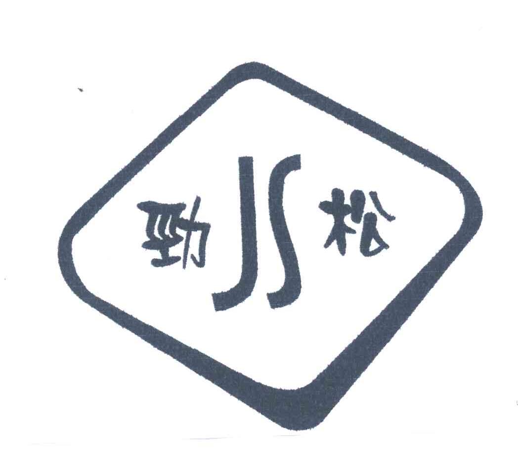 劲松;JS